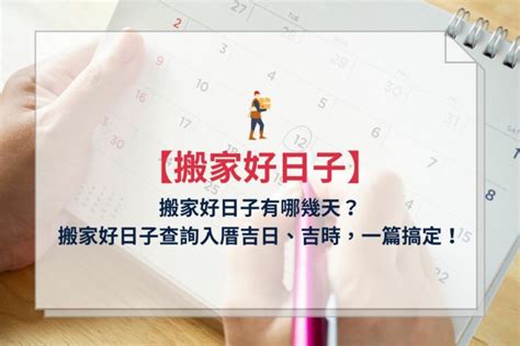 入厝吉日2023|【2024搬家入宅吉日、入厝日子】農民曆入宅吉日吉。